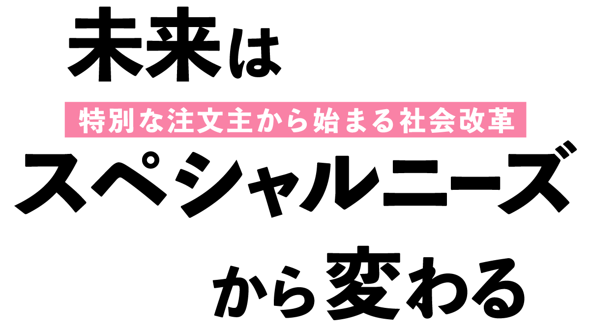 未来はスペシャルニーズから変わる